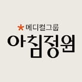 메디컬그룹 아침정원