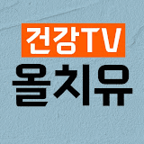 올치유TV