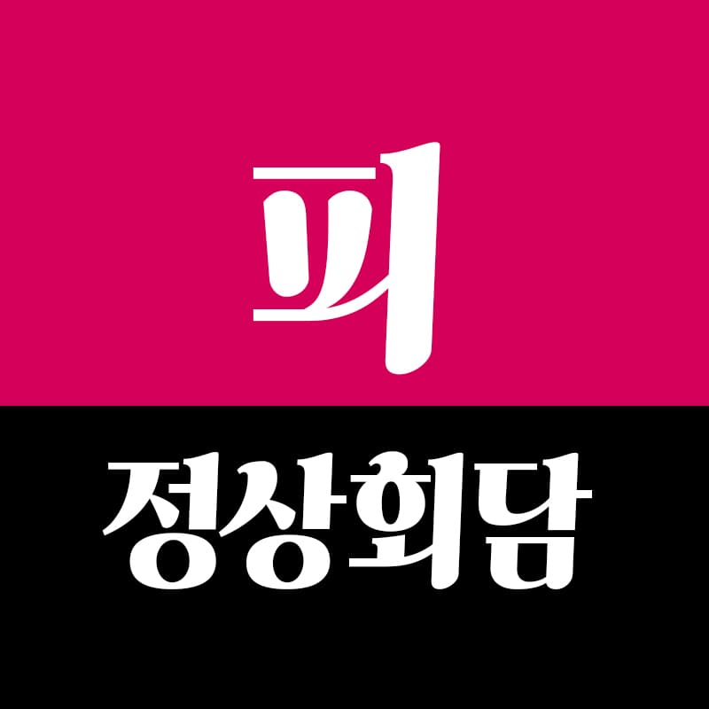 피정상회담