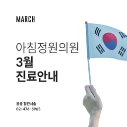 아침정원의원 3월 진료안내