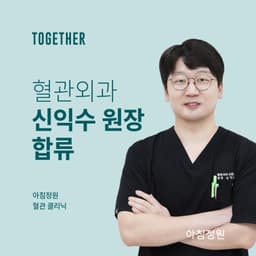 아침정원의원 혈관외과 신익수 원장님 합류