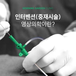 인터벤션 영상의학과 아침정원의원 | 인터벤션이란?