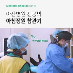 아산병원 전공의 아침정원 참관기