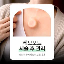 케모포트 시술 후 관리 방법 안내