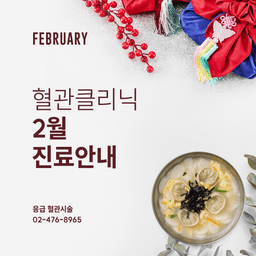 아침정원의원 2월 진료안내